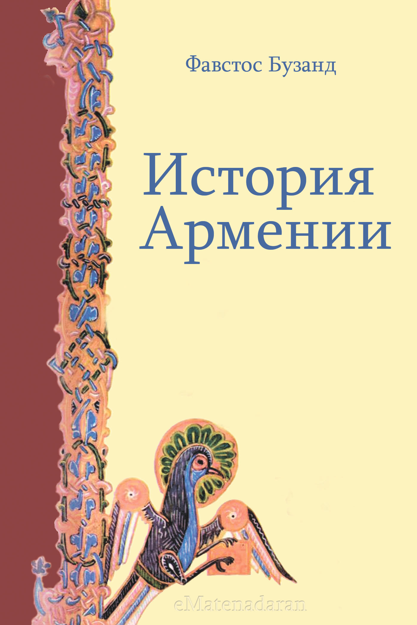 Книга История Армении из серии , созданная Фавстос Бузанд, может относится к жанру История. Стоимость книги История Армении  с идентификатором 24429438 составляет 0.90 руб.