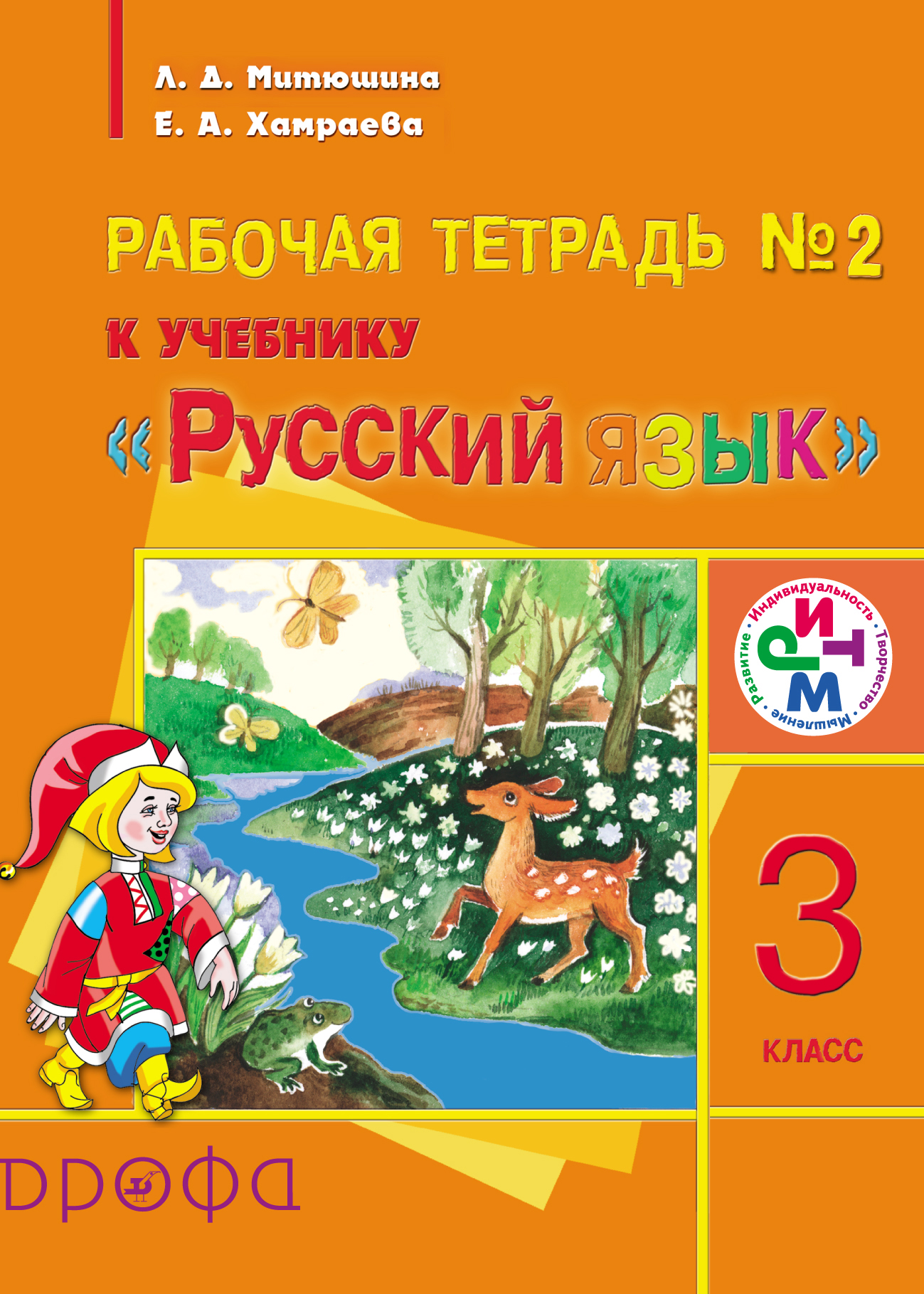 Рабочая тетрадь №2 к учебнику «Русский язык». 3 класс
