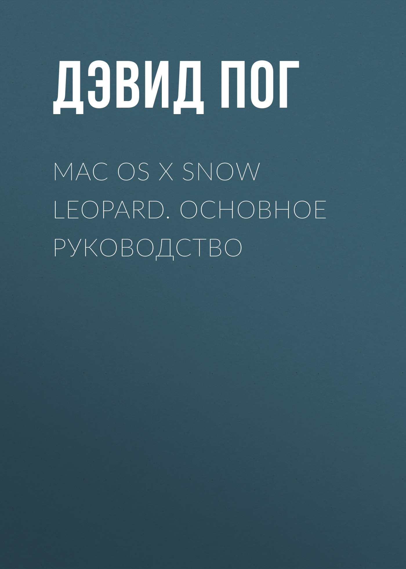 Mac OS X Snow Leopard.Основное руководство