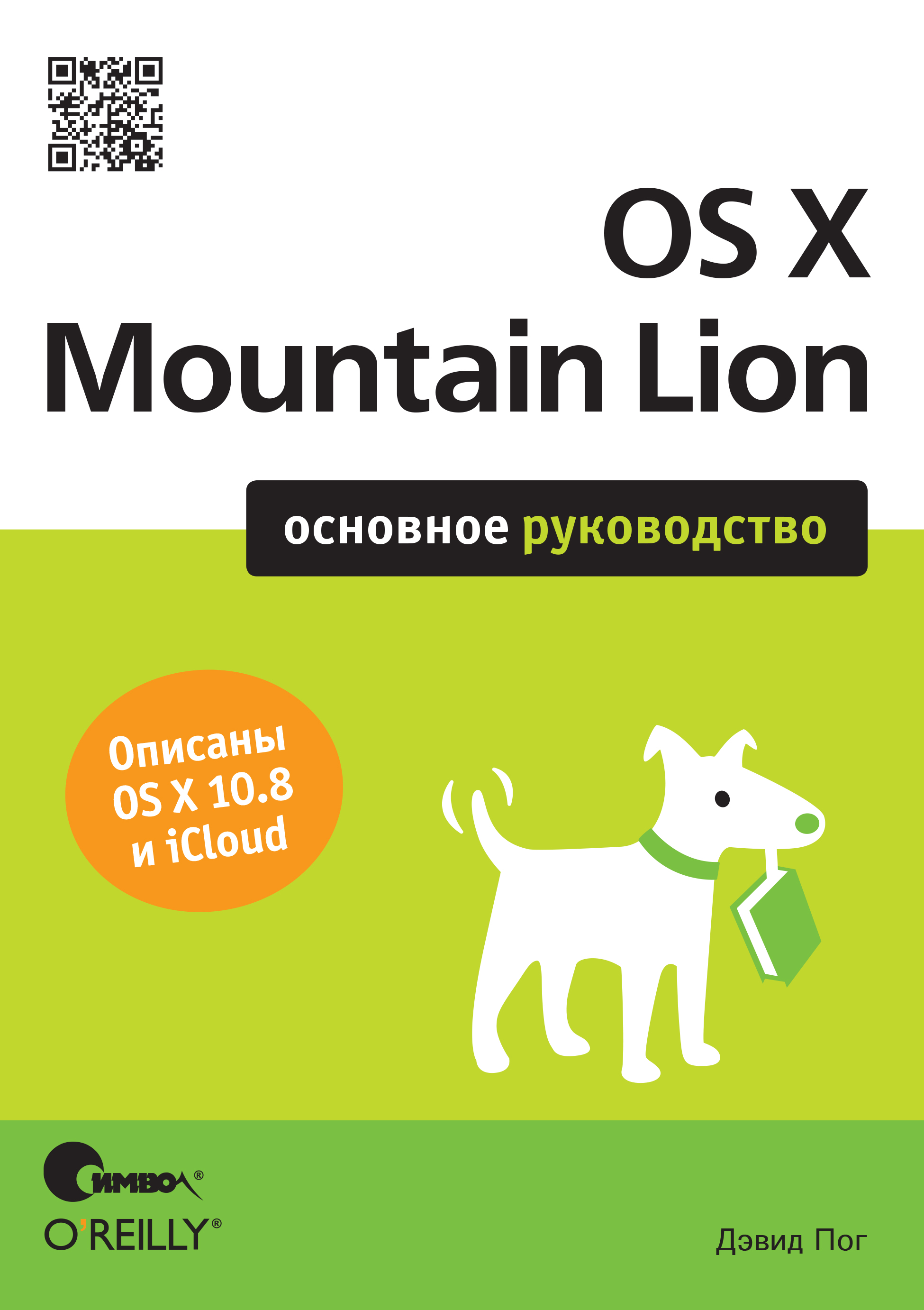 Книга  OS X Mountain Lion. Основное руководство созданная Дэвид Пог, Михаил Зислис может относится к жанру зарубежная компьютерная литература, книги о компьютерах, компьютерная справочная литература, программы. Стоимость электронной книги OS X Mountain Lion. Основное руководство с идентификатором 24499638 составляет 190.00 руб.