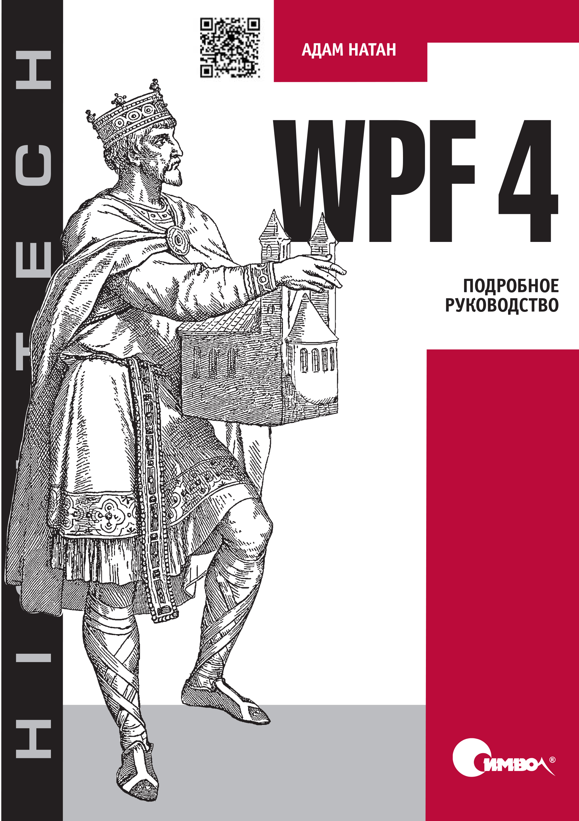 WPF 4.Подробное руководство