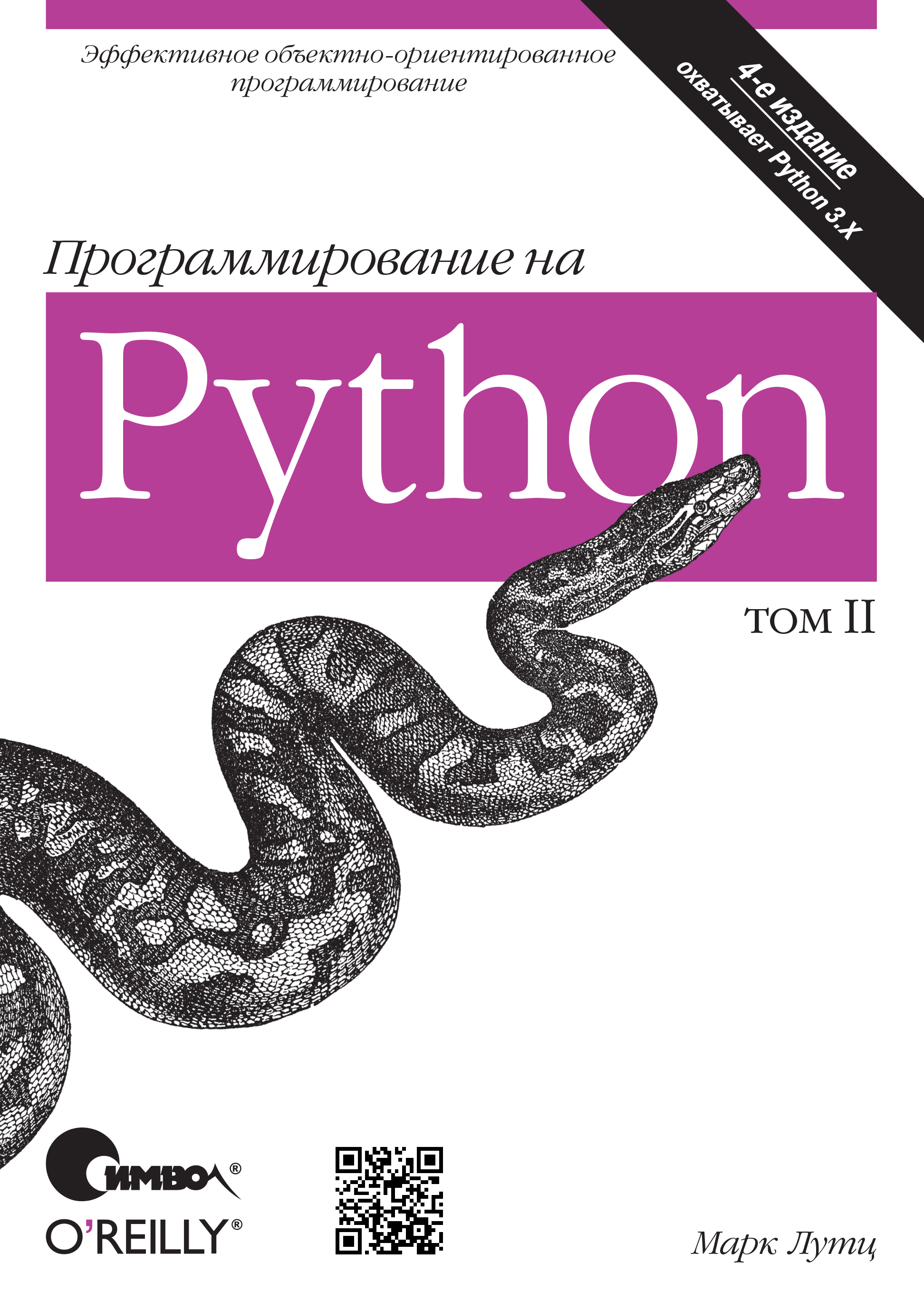 Программирование на Python. Том II. 4-е издание