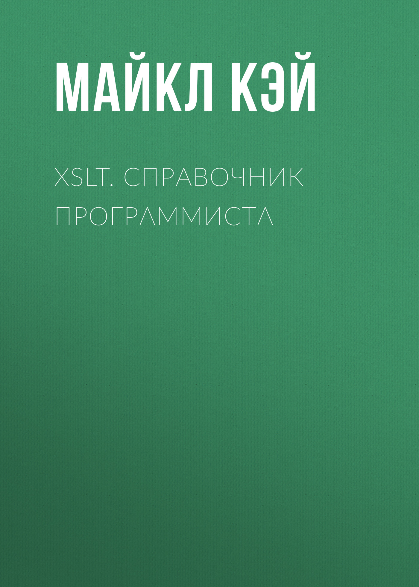 XSLT.Справочник программиста