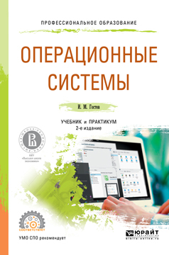 Операционные системы 2-е изд., испр. и доп. Учебник и практикум для СПО