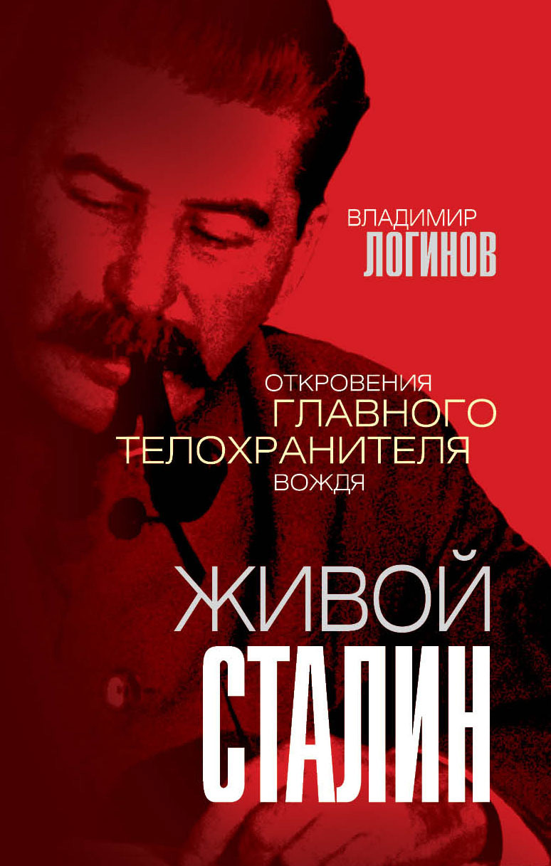 Живой Сталин. Откровения главного телохранителя
