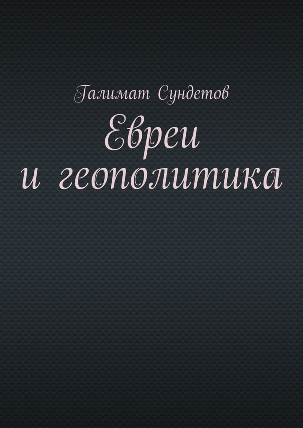 Книга Евреи и геополитика из серии , созданная Галимат Сундетов, может относится к жанру Политика, политология, Философия, История, Общая психология. Стоимость электронной книги Евреи и геополитика с идентификатором 24715936 составляет 488.00 руб.