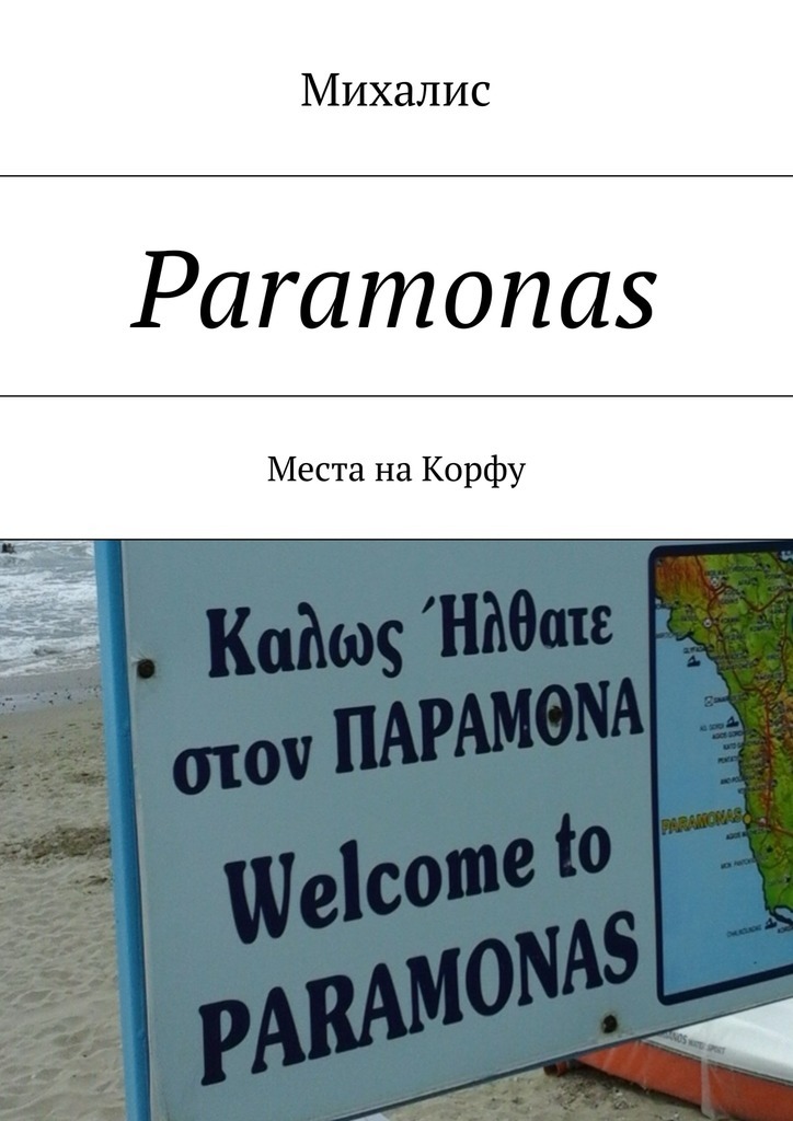 Paramonas.Места на Корфу