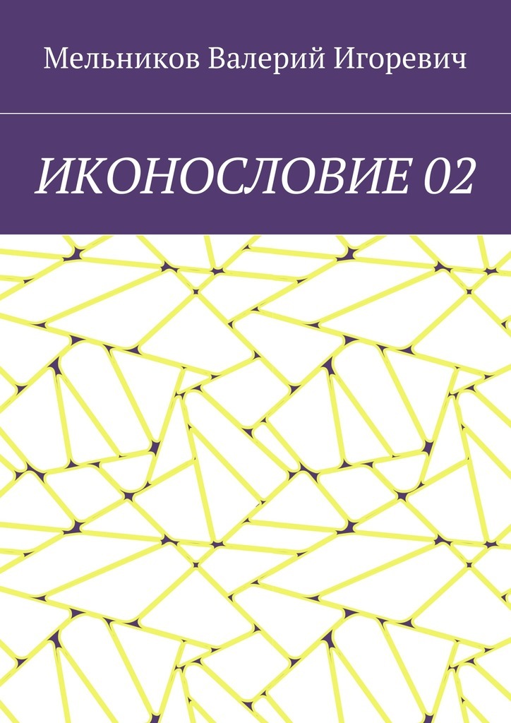 Книга ИКОНОСЛОВИЕ 02 из серии , созданная Валерий Мельников, может относится к жанру Языкознание. Стоимость электронной книги ИКОНОСЛОВИЕ 02 с идентификатором 25015532 составляет 400.00 руб.