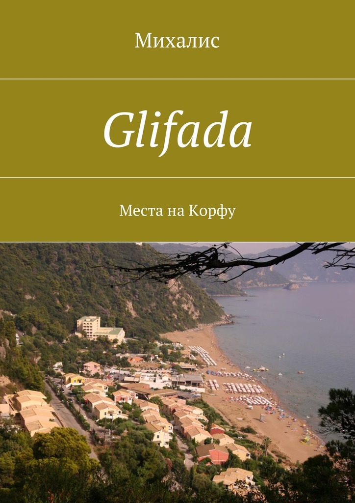 Glifada.Места на Корфу