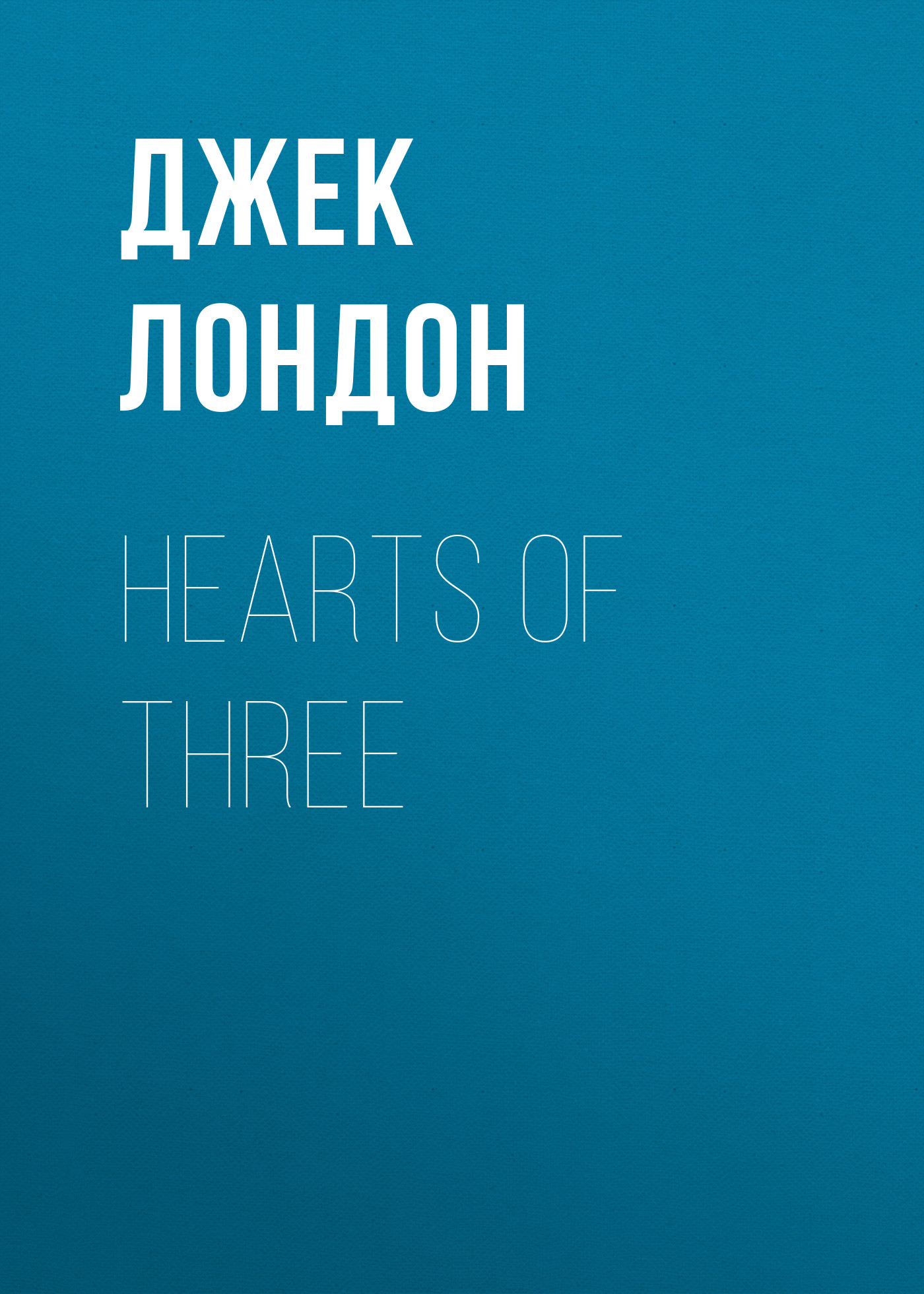 Книга Hearts of Three из серии , созданная Джек Лондон, может относится к жанру Зарубежная старинная литература, Зарубежная классика. Стоимость электронной книги Hearts of Three с идентификатором 25292739 составляет 0 руб.