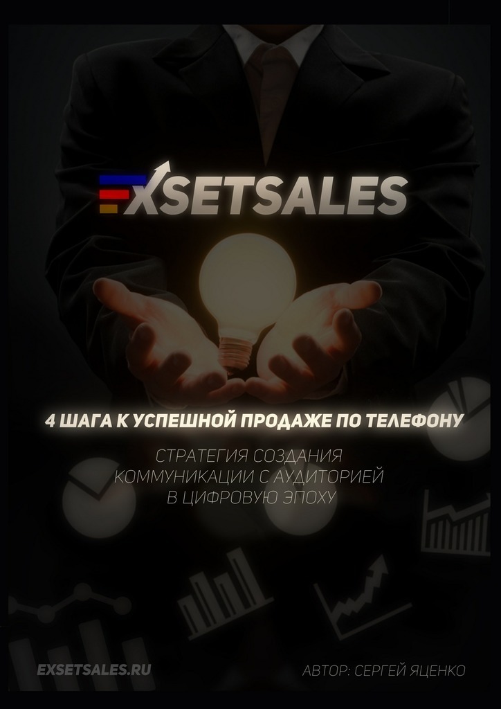 Книга  Exsetsales: 4 шага к успешной продаже по телефону созданная Сергей Яценко может относится к жанру просто о бизнесе. Стоимость электронной книги Exsetsales: 4 шага к успешной продаже по телефону с идентификатором 25439039 составляет 5.99 руб.