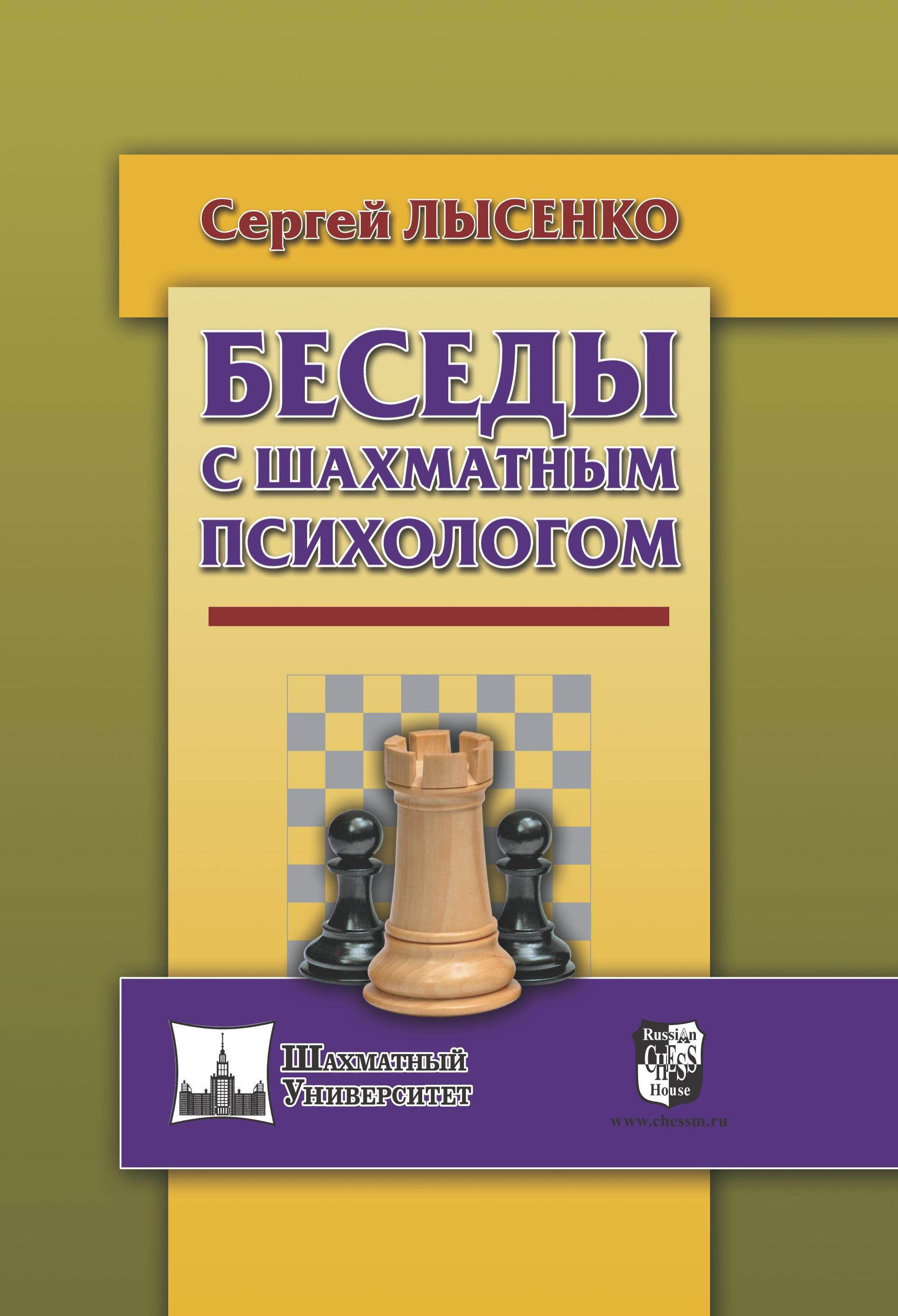 Книга Беседы с шахматным психологом из серии , созданная Сергей Лысенко, может относится к жанру Психотерапия и консультирование, Спорт, фитнес. Стоимость электронной книги Беседы с шахматным психологом с идентификатором 25452535 составляет 239.00 руб.