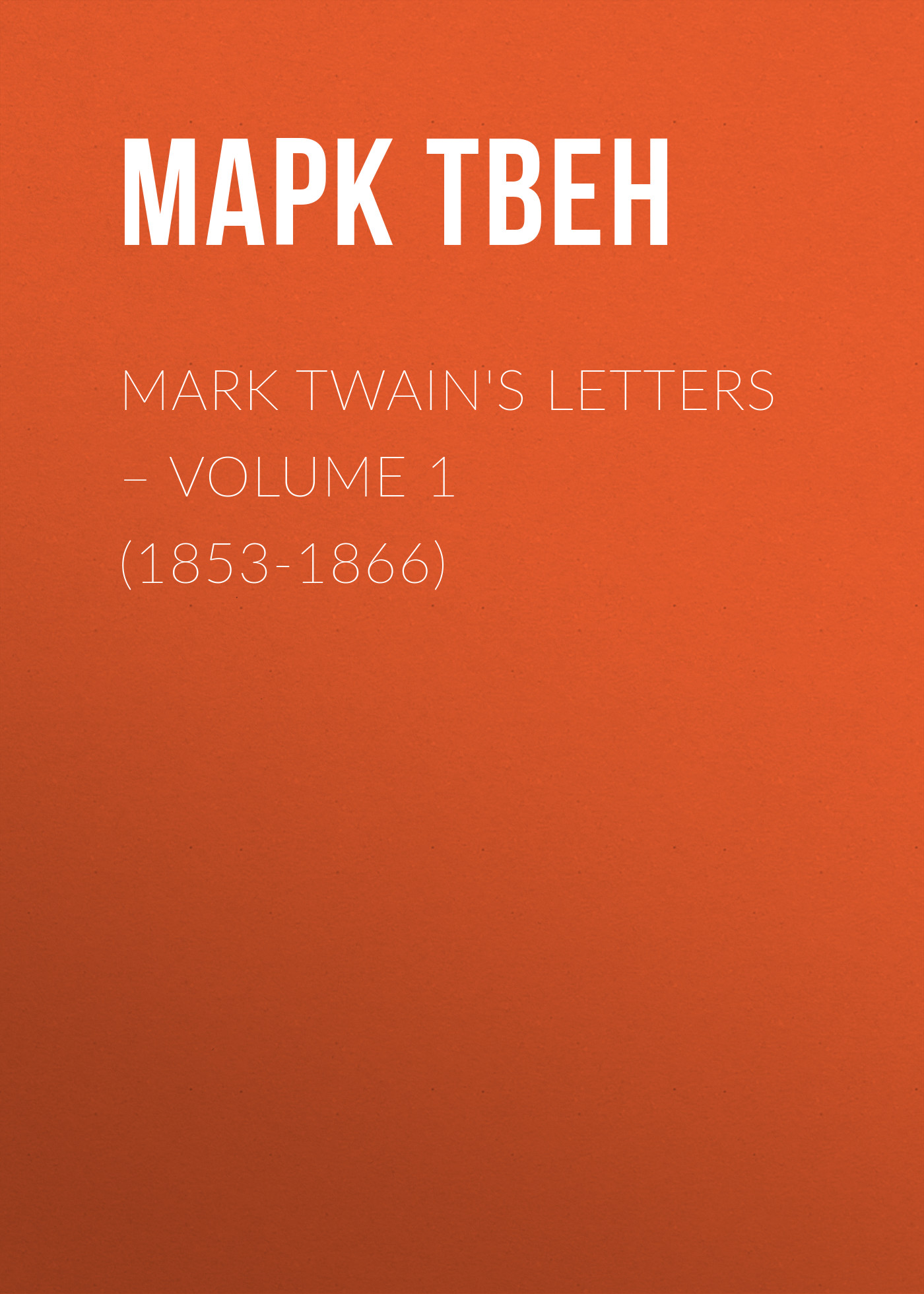 Mark Twain's Letters– Volume 1 (1853-1866)