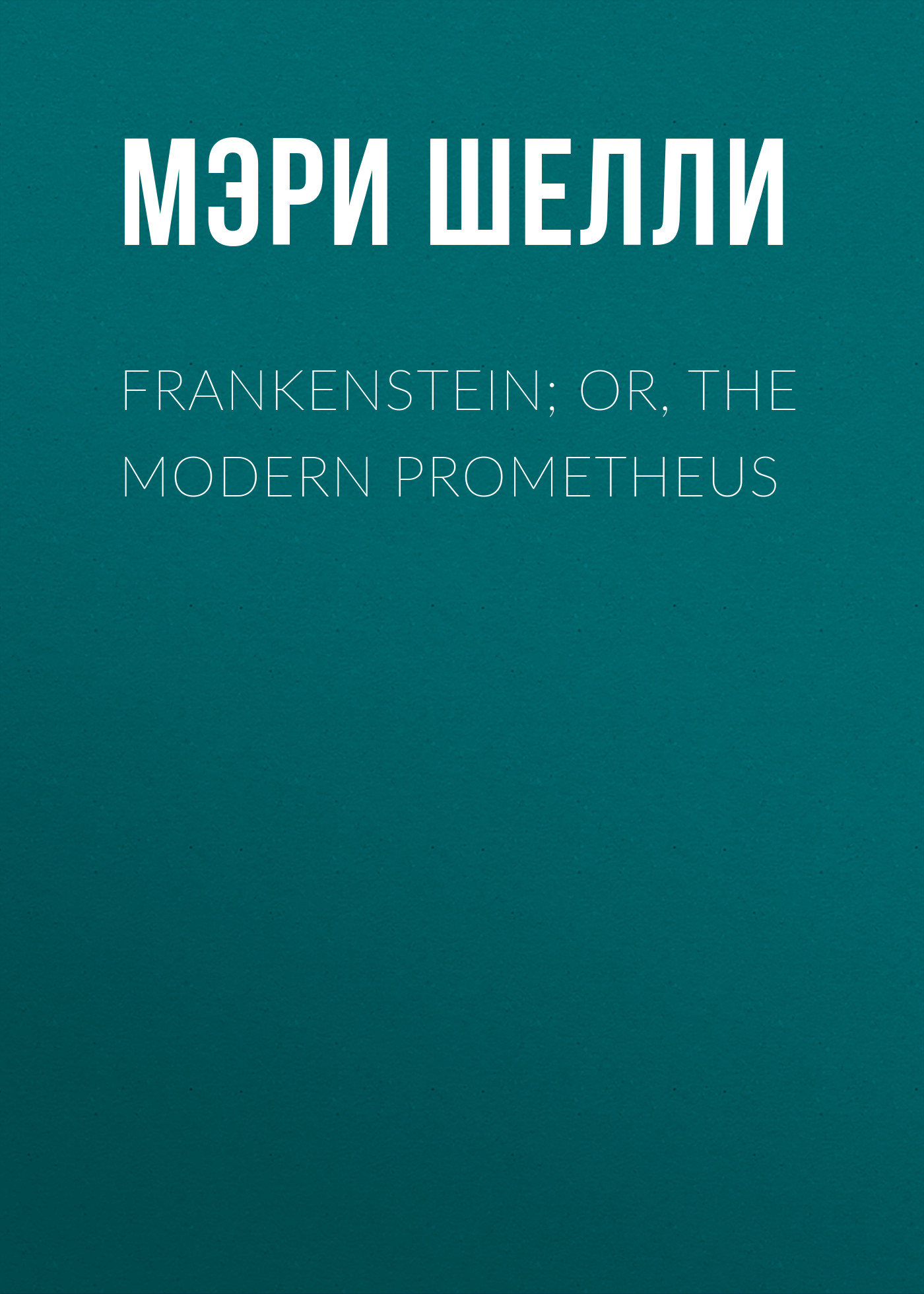 Книга Frankenstein; Or, The Modern Prometheus из серии , созданная Мэри Шелли, может относится к жанру Литература 19 века, Зарубежная старинная литература, Зарубежная классика. Стоимость электронной книги Frankenstein; Or, The Modern Prometheus с идентификатором 25474735 составляет 0 руб.