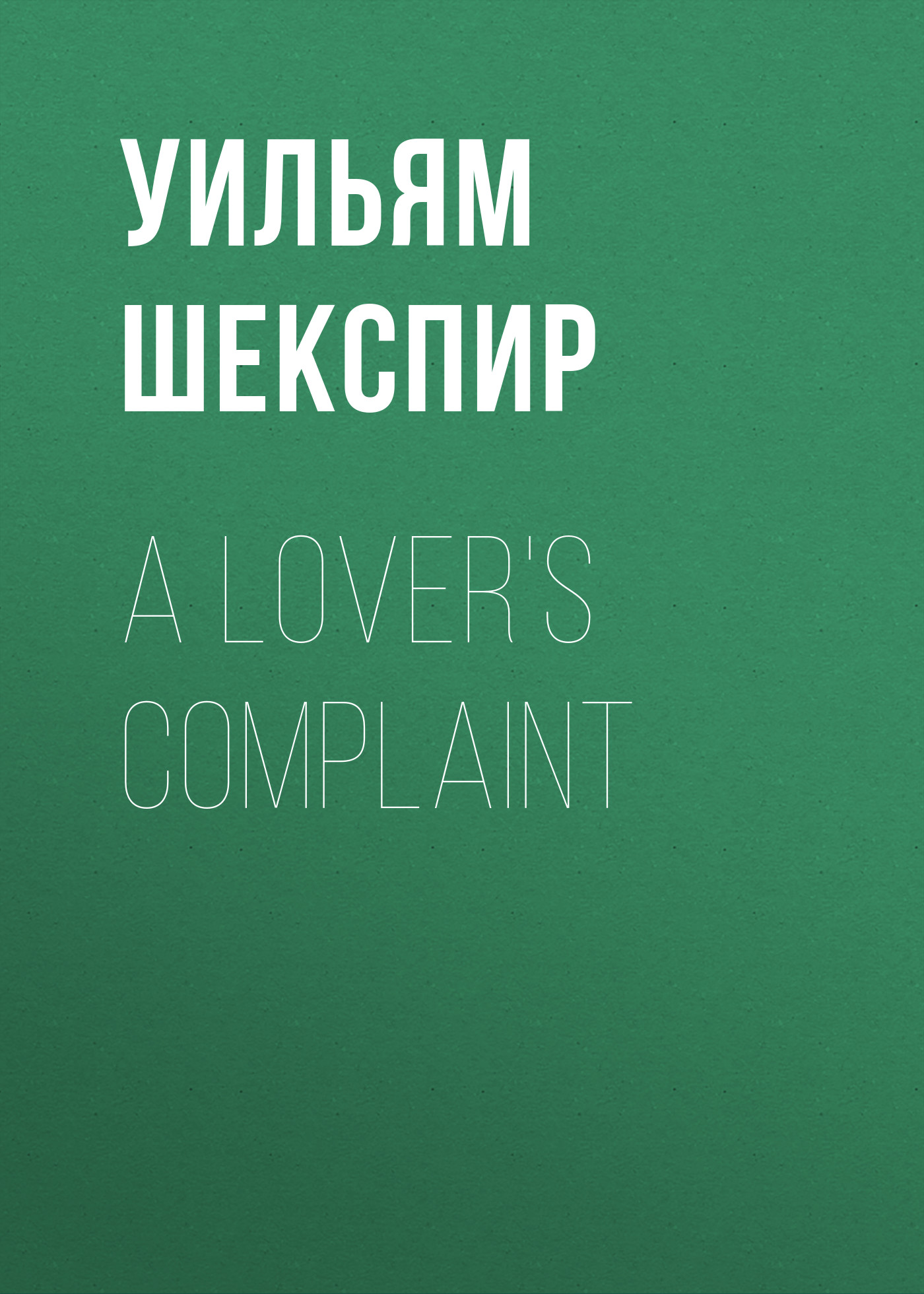 Книга A Lover's Complaint из серии , созданная Уильям Шекспир, может относится к жанру Европейская старинная литература, Зарубежная классика, Зарубежные стихи. Стоимость электронной книги A Lover's Complaint с идентификатором 25475431 составляет 0 руб.