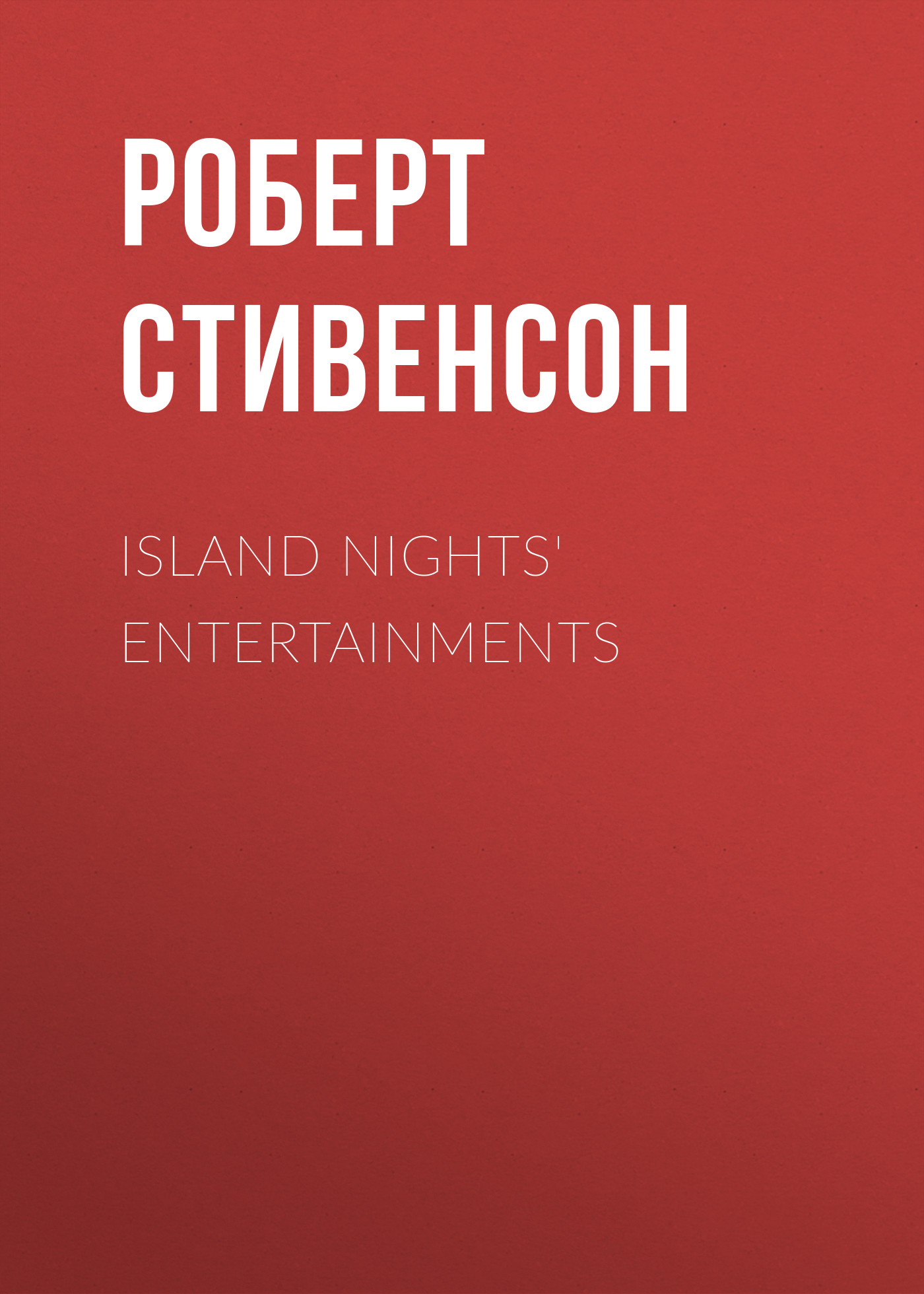 Island Nights'Entertainments