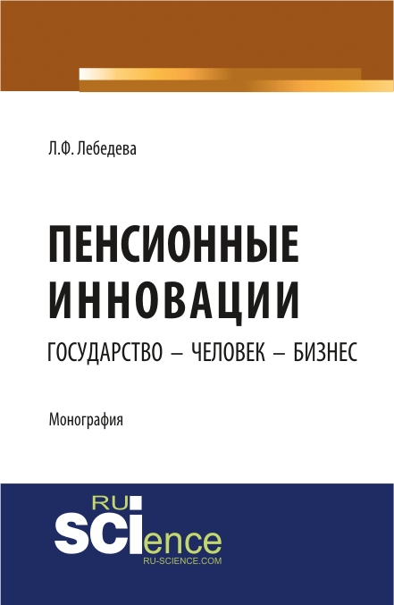 Пенсионные инновации: государство – человек – бизнес