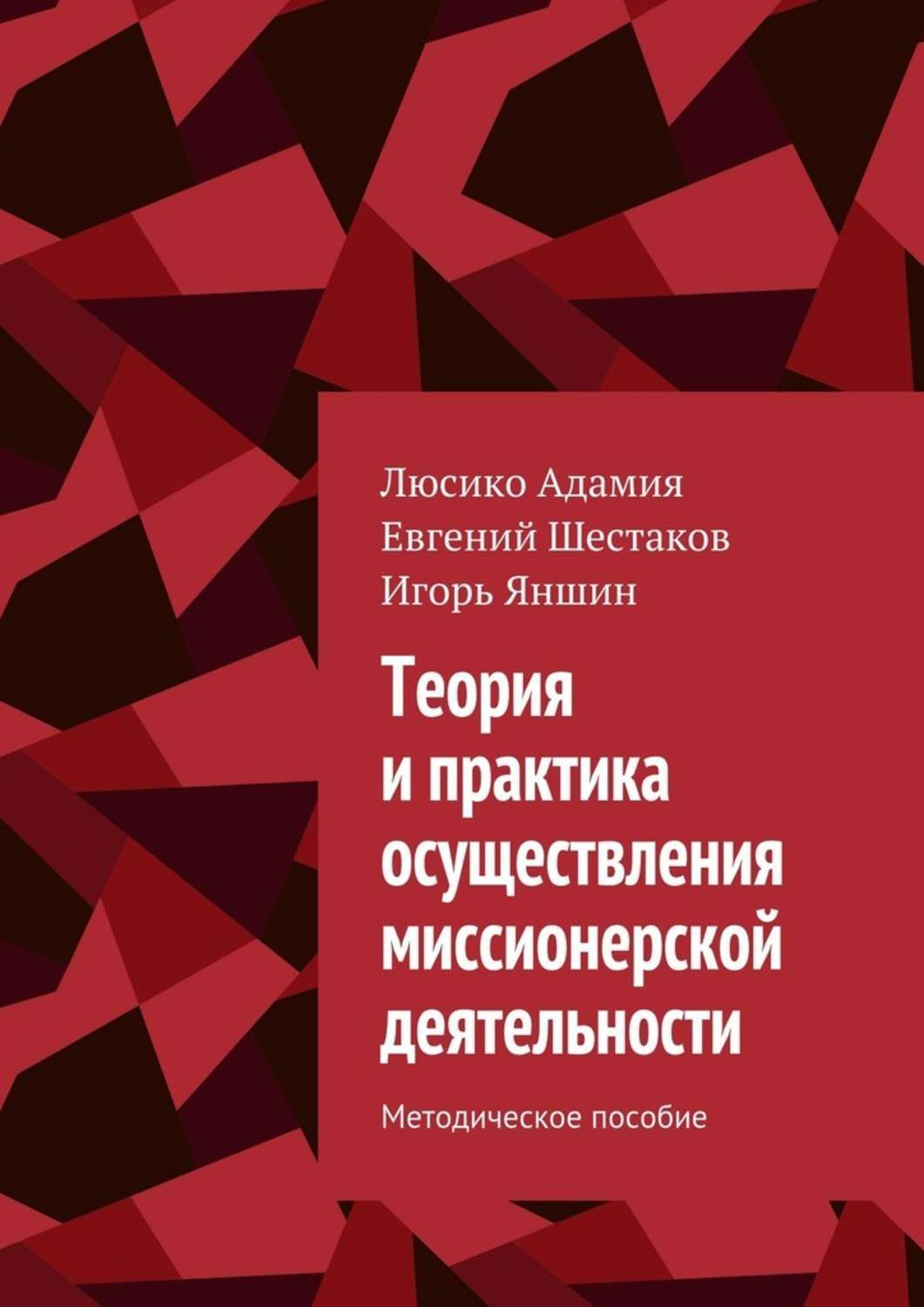 Книга Теория и практика осуществления миссионерской деятельности. Методическое пособие из серии , созданная Люсико Адамия, Игорь Яншин, Евгений Шестаков, может относится к жанру Религия: прочее, Справочники, Публицистика: прочее, Юриспруденция, право. Стоимость электронной книги Теория и практика осуществления миссионерской деятельности. Методическое пособие с идентификатором 25724534 составляет 5.99 руб.