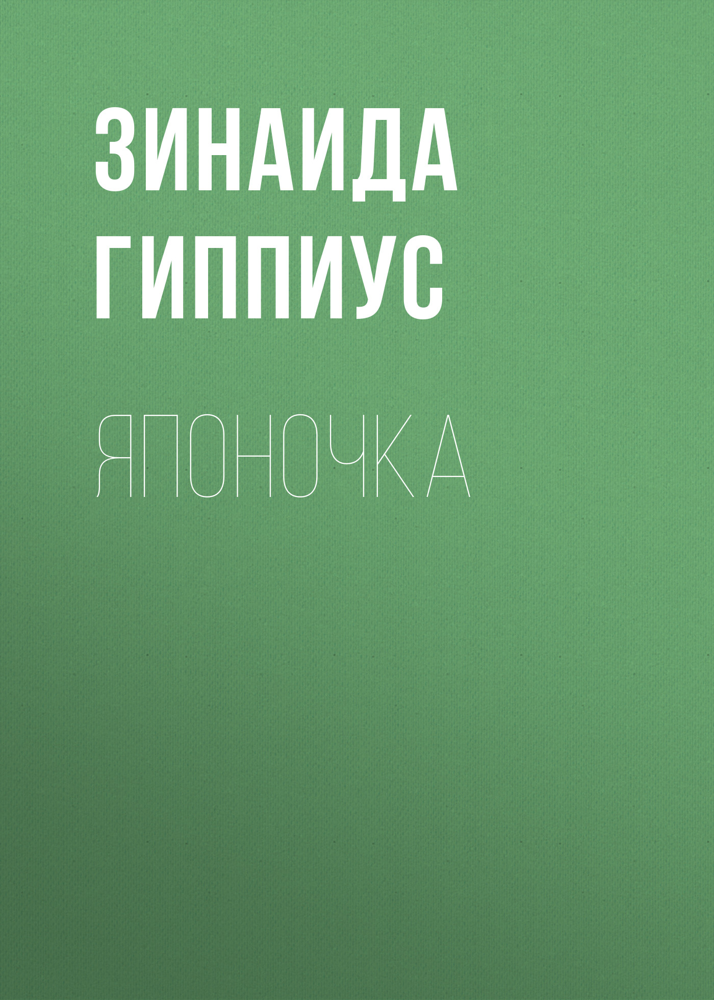 Книга Японочка из серии , созданная Зинаида Гиппиус, может относится к жанру Рассказы, Русская классика, Литература 20 века. Стоимость электронной книги Японочка с идентификатором 25898534 составляет 5.99 руб.