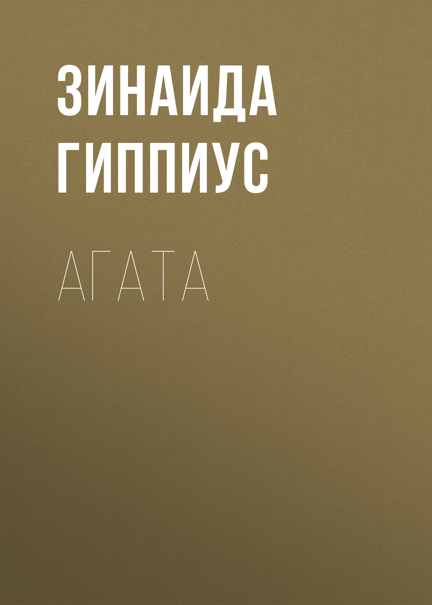 Книга Агата из серии , созданная Зинаида Гиппиус, может относится к жанру Рассказы, Русская классика, Литература 20 века. Стоимость электронной книги Агата с идентификатором 25899531 составляет 5.99 руб.