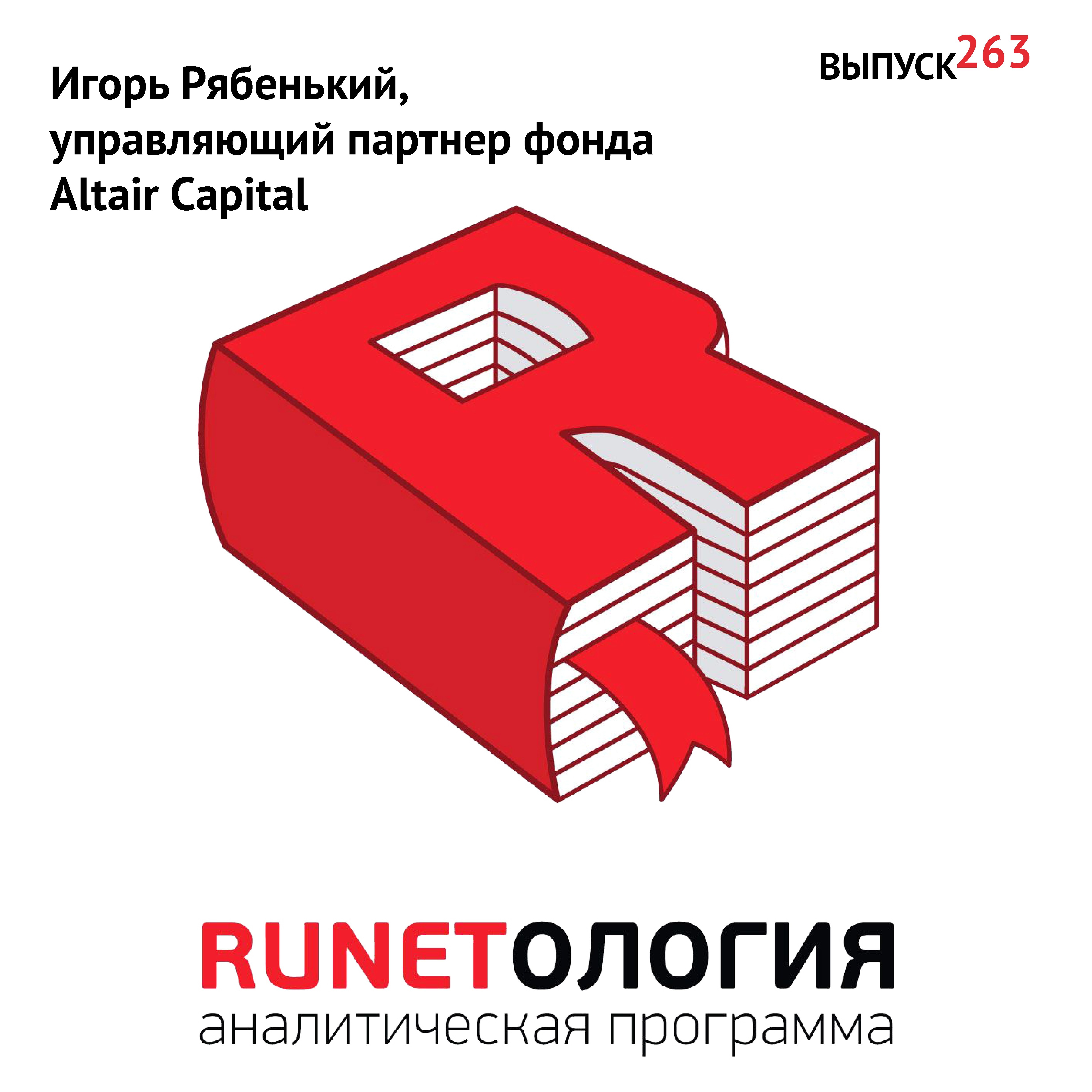 Игорь Рябенький, управляющий партнер фонда Altair Capital