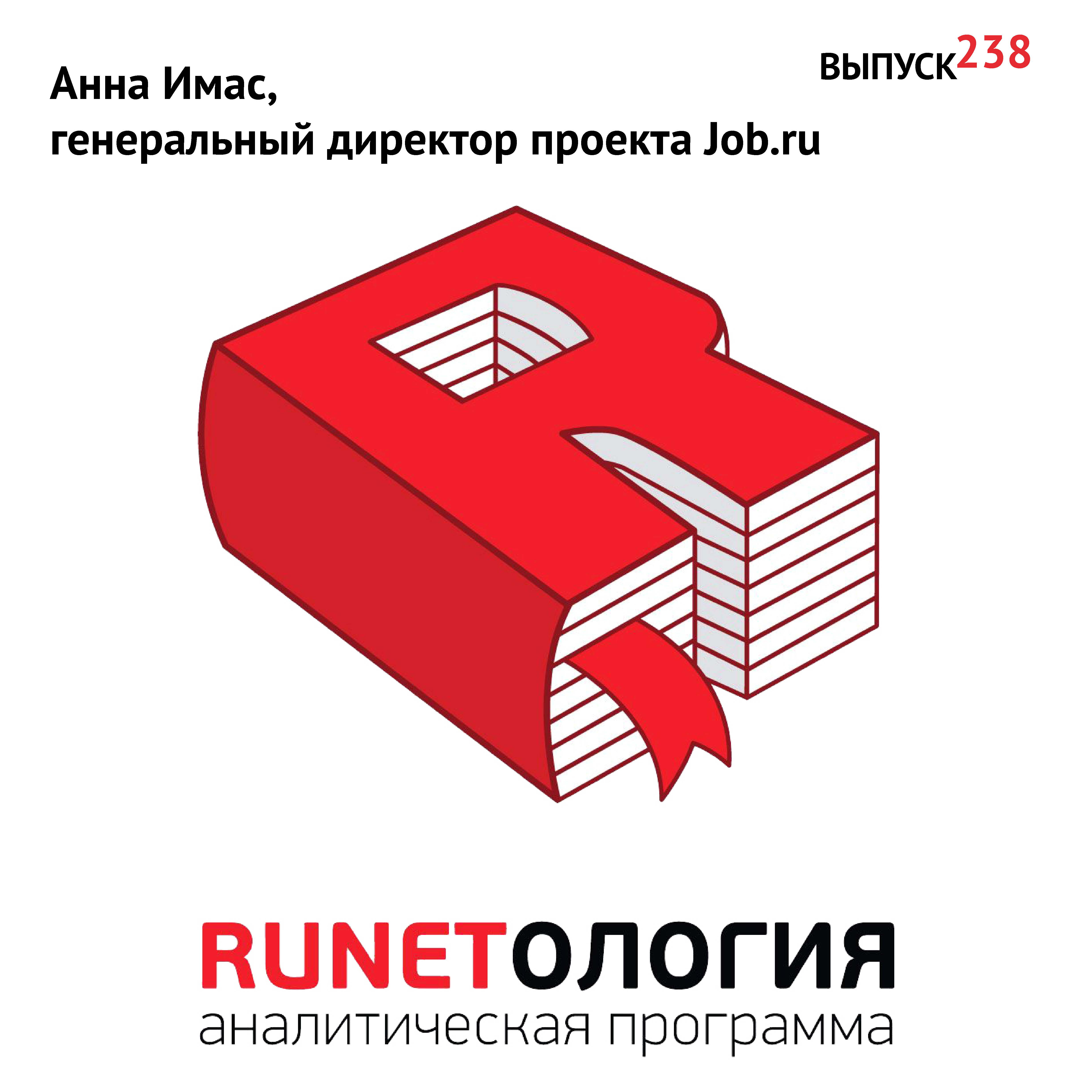 Анна Имас, генеральный директор проекта Job.ru