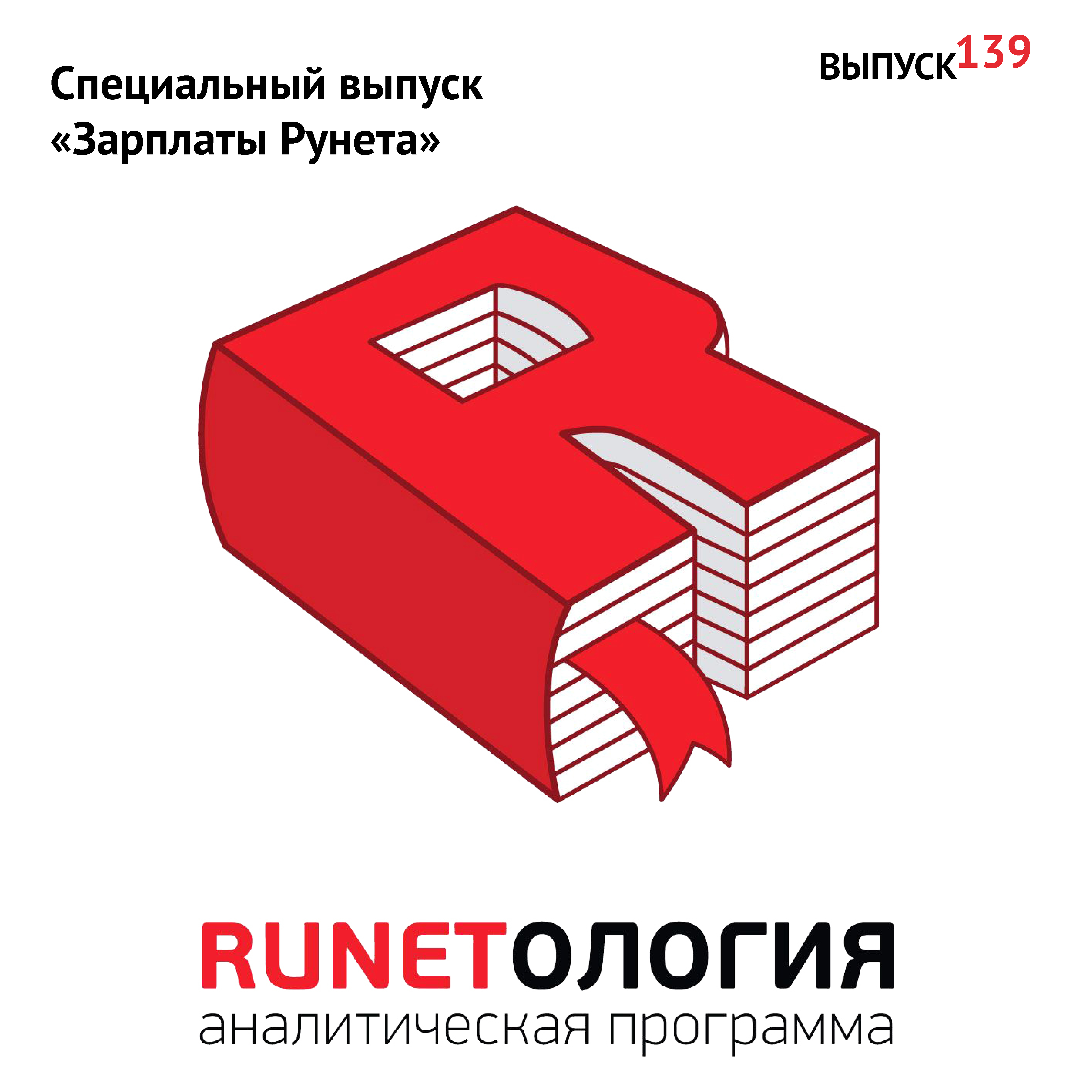 Специальный выпуск «Зарплаты Рунета»