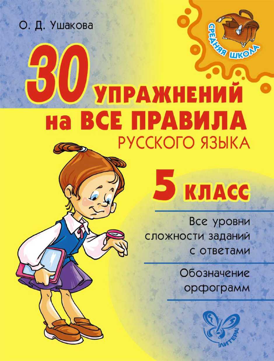 30упражнений на все правила русского языка. 5 класс