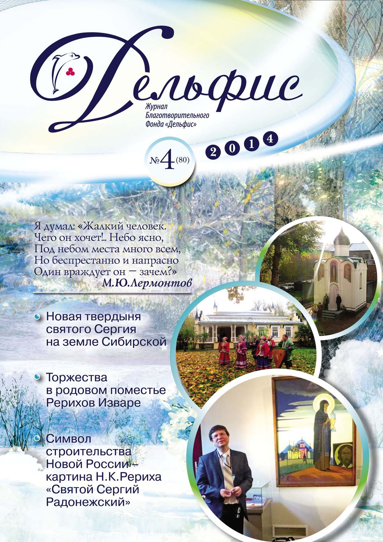 Журнал «Дельфис» №4 (80) 2014