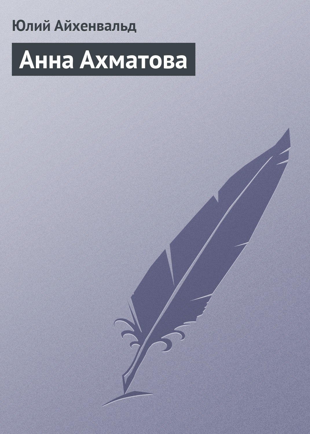 Книга Анна Ахматова из серии , созданная Юлий Айхенвальд, может относится к жанру Критика. Стоимость книги Анна Ахматова  с идентификатором 2594935 составляет 9.99 руб.