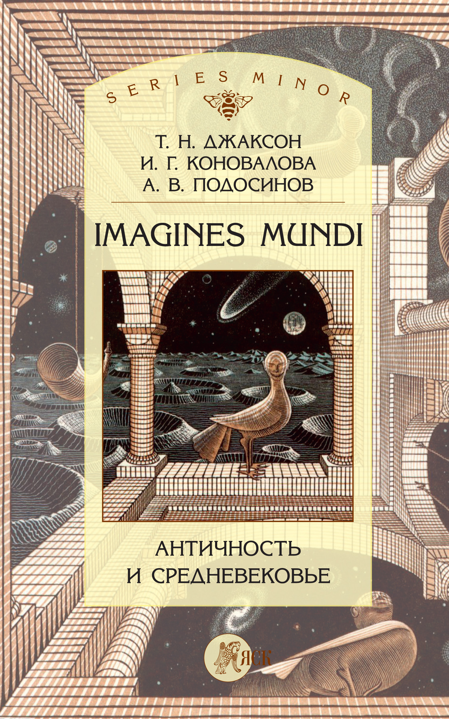 Imagines Mundi.Античность и средневековье
