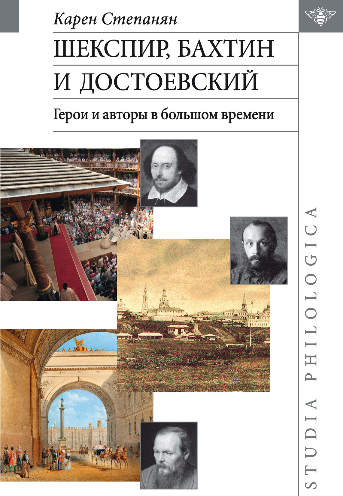 Шекспир, Бахтин и Достоевский. Герои и авторы в большом времени