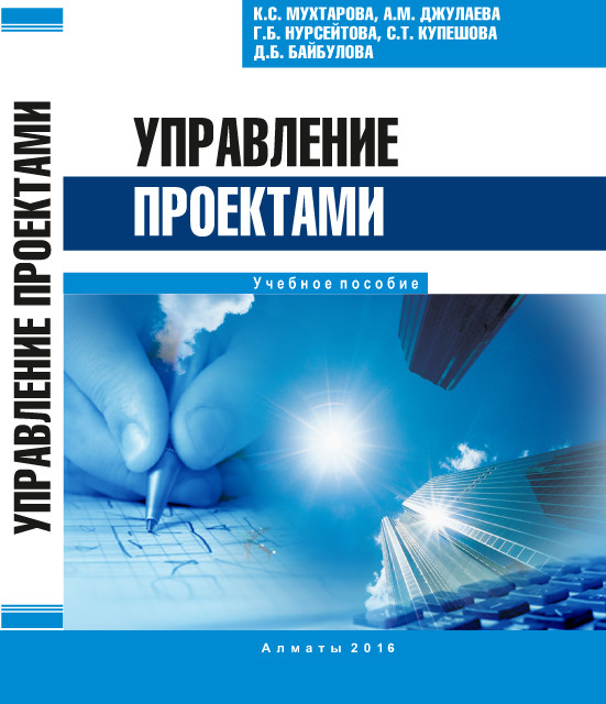 Книга Управление проектами из серии , созданная  Коллектив авторов, может относится к жанру Управление, подбор персонала, Экономика, Учебная литература, Зарубежная образовательная литература. Стоимость электронной книги Управление проектами с идентификатором 26536932 составляет 283.00 руб.