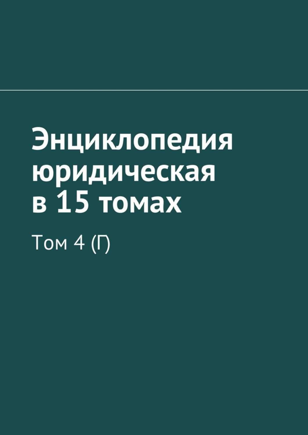 Книга Энциклопедия юридическая в 15 томах. Том 4 (Г) из серии , созданная Рудольф Хачатуров, может относится к жанру Прочая образовательная литература. Стоимость книги Энциклопедия юридическая в 15 томах. Том 4 (Г)  с идентификатором 26905436 составляет 100.00 руб.