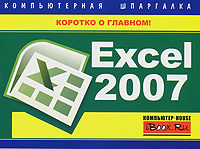 Книга  Excel 2007. Компьютерная шпаргалка созданная Михаил Витальевич Цуранов может относится к жанру программы. Стоимость электронной книги Excel 2007. Компьютерная шпаргалка с идентификатором 269432 составляет 49.00 руб.