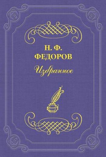 Книга Шляхтич-философ из серии , созданная Николай Федоров, может относится к жанру Философия. Стоимость книги Шляхтич-философ  с идентификатором 2695935 составляет 5.99 руб.