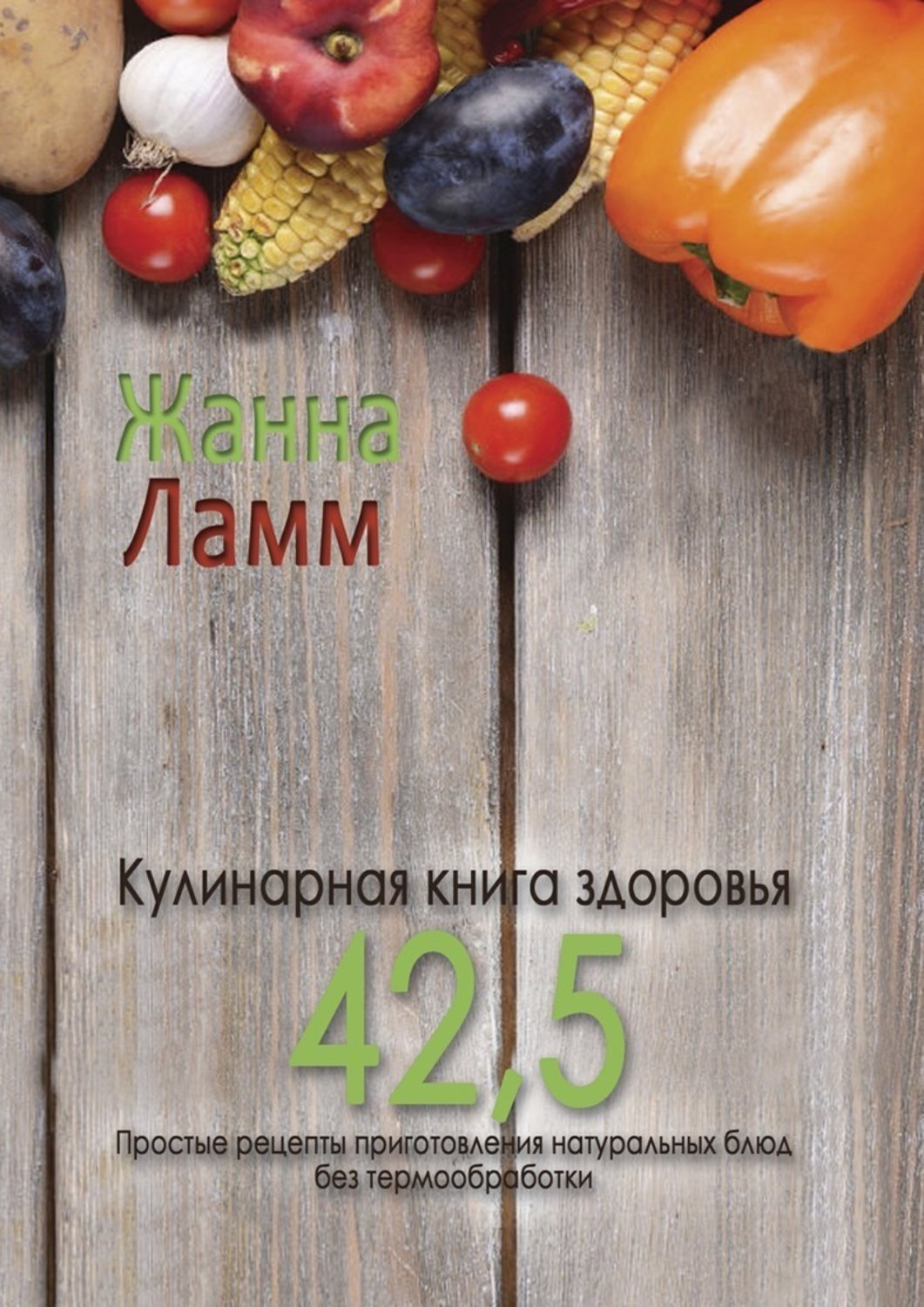 Книга Кулинарная книга здоровья 42,5. Простые рецепты приготовления натуральных блюд без термообработки из серии , созданная Жанна Ламм, может относится к жанру Здоровье, Прочая образовательная литература, Кулинария, Современная русская литература. Стоимость электронной книги Кулинарная книга здоровья 42,5. Простые рецепты приготовления натуральных блюд без термообработки с идентификатором 27056332 составляет 196.00 руб.