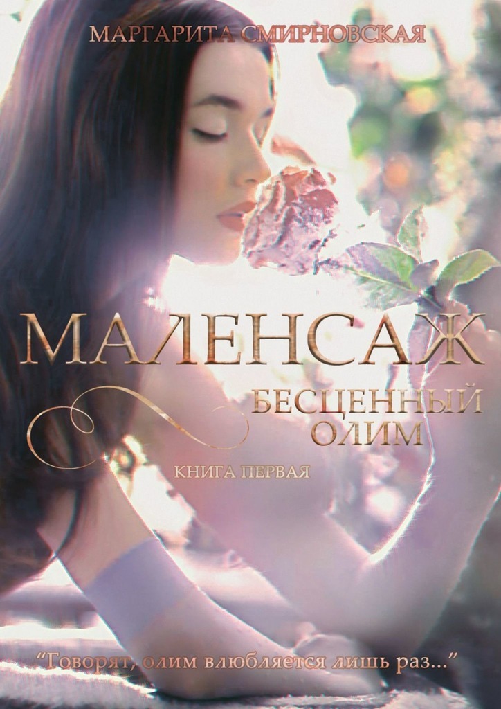 Маленсаж. Бесценный олим. Книга 1