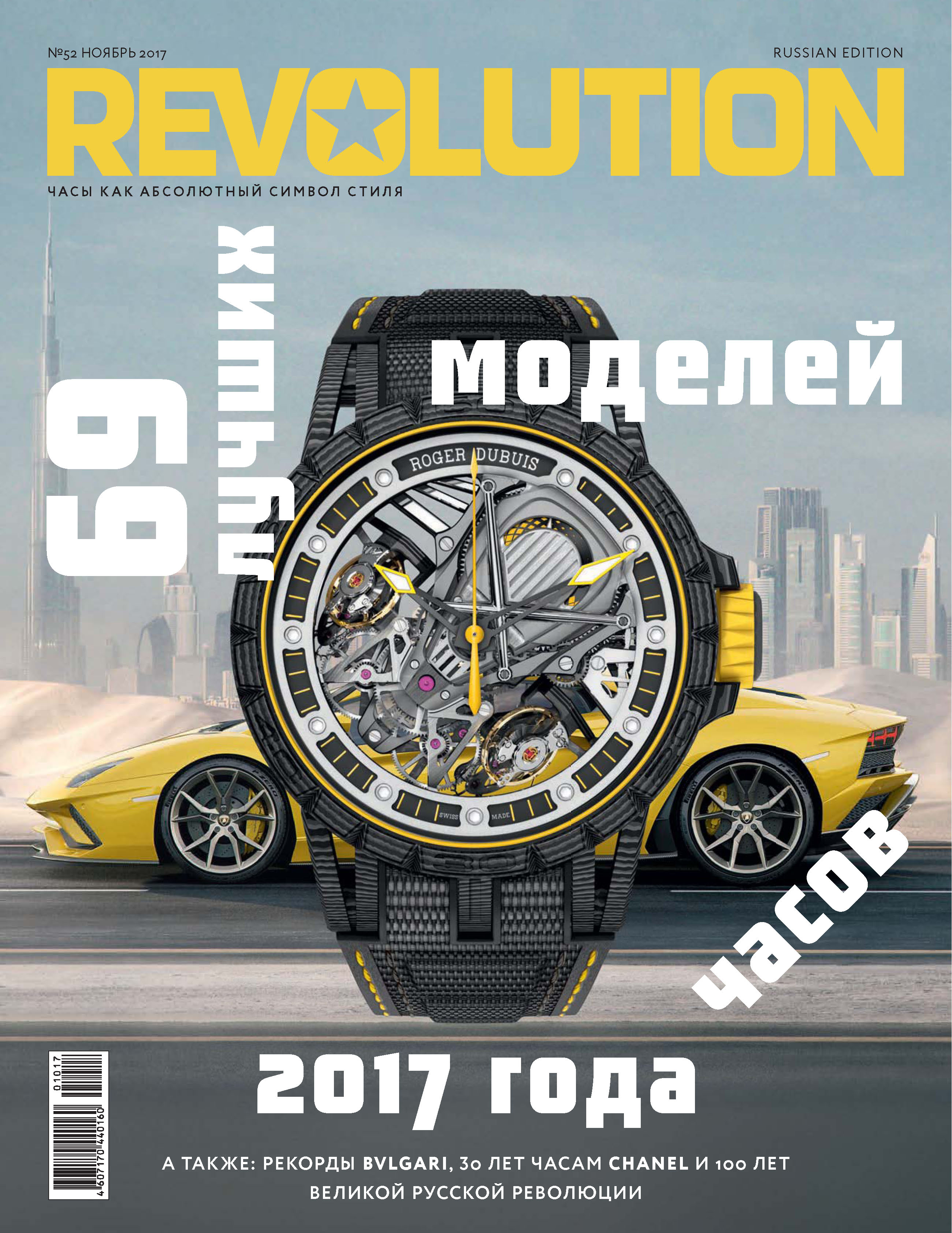 Журнал Revolution №52, ноябрь 2017