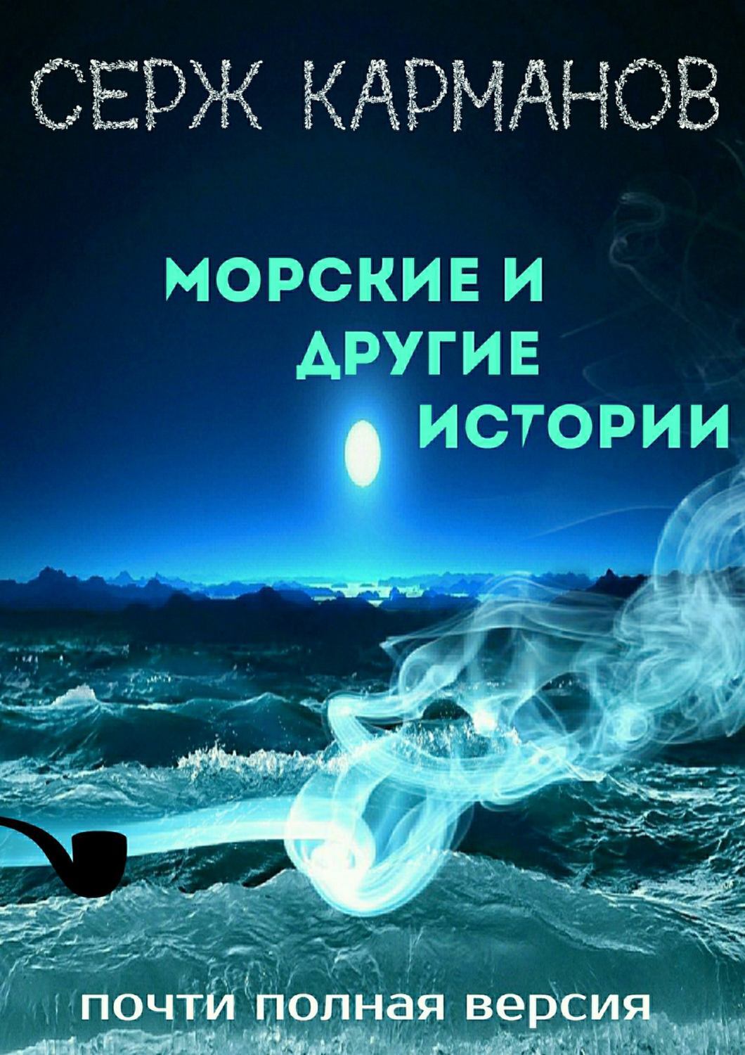 Морские и другие истории. Полная версия