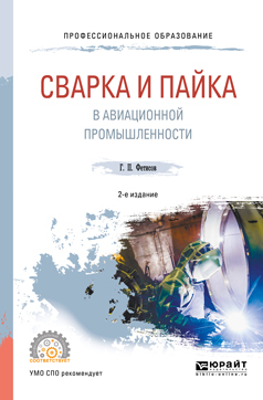 Сварка и пайка в авиационной промышленности 2-е изд., испр. и доп. Учебное пособие для СПО