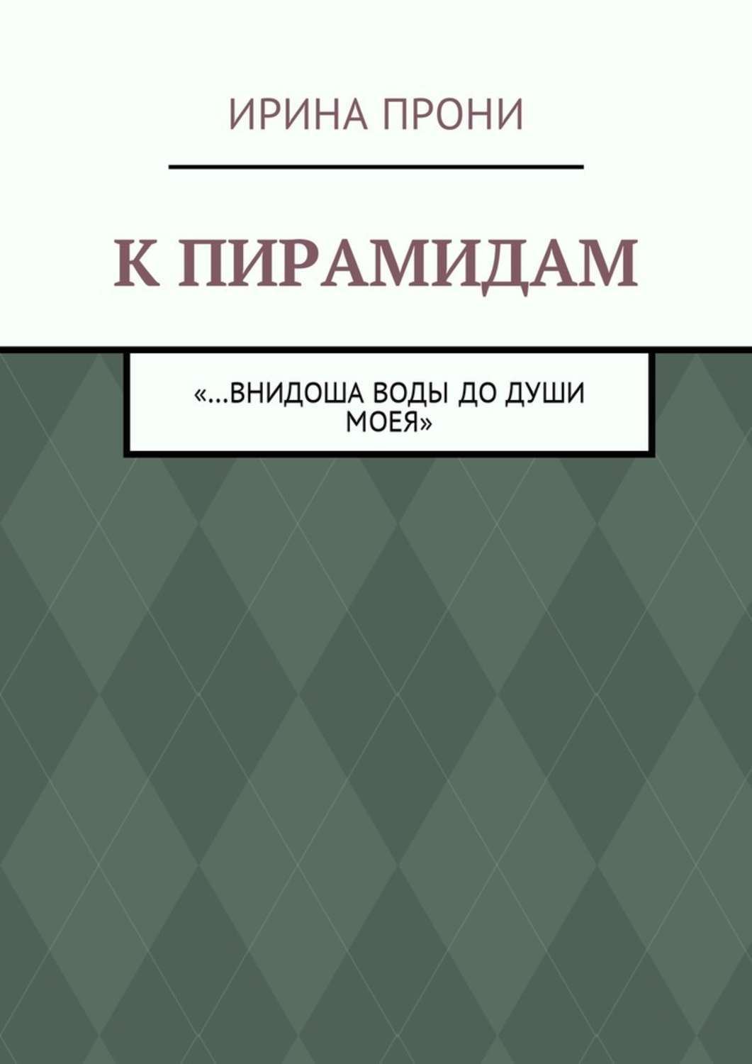 К пирамидам. «…внидоша воды до души моея»