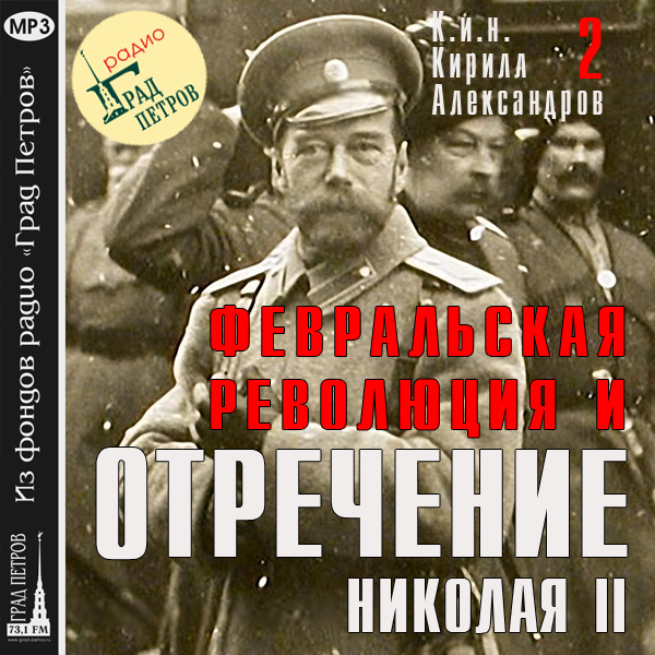 Февральская революция и отречение Николая II. Лекция 2