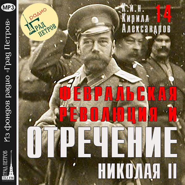 Февральская революция и отречение Николая II. Лекция 14
