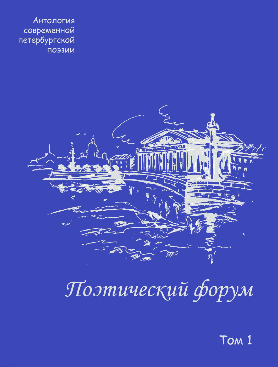 Поэтический форум. Антология современной петербургской поэзии. Том 1