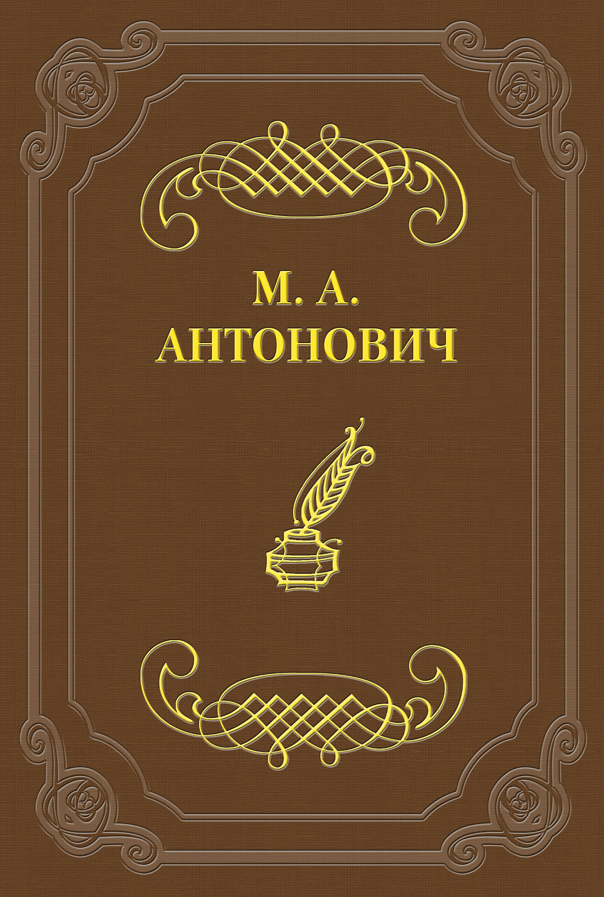 Книга Промахи из серии , созданная Максим Антонович, может относится к жанру Критика. Стоимость книги Промахи  с идентификатором 2826535 составляет 19.99 руб.