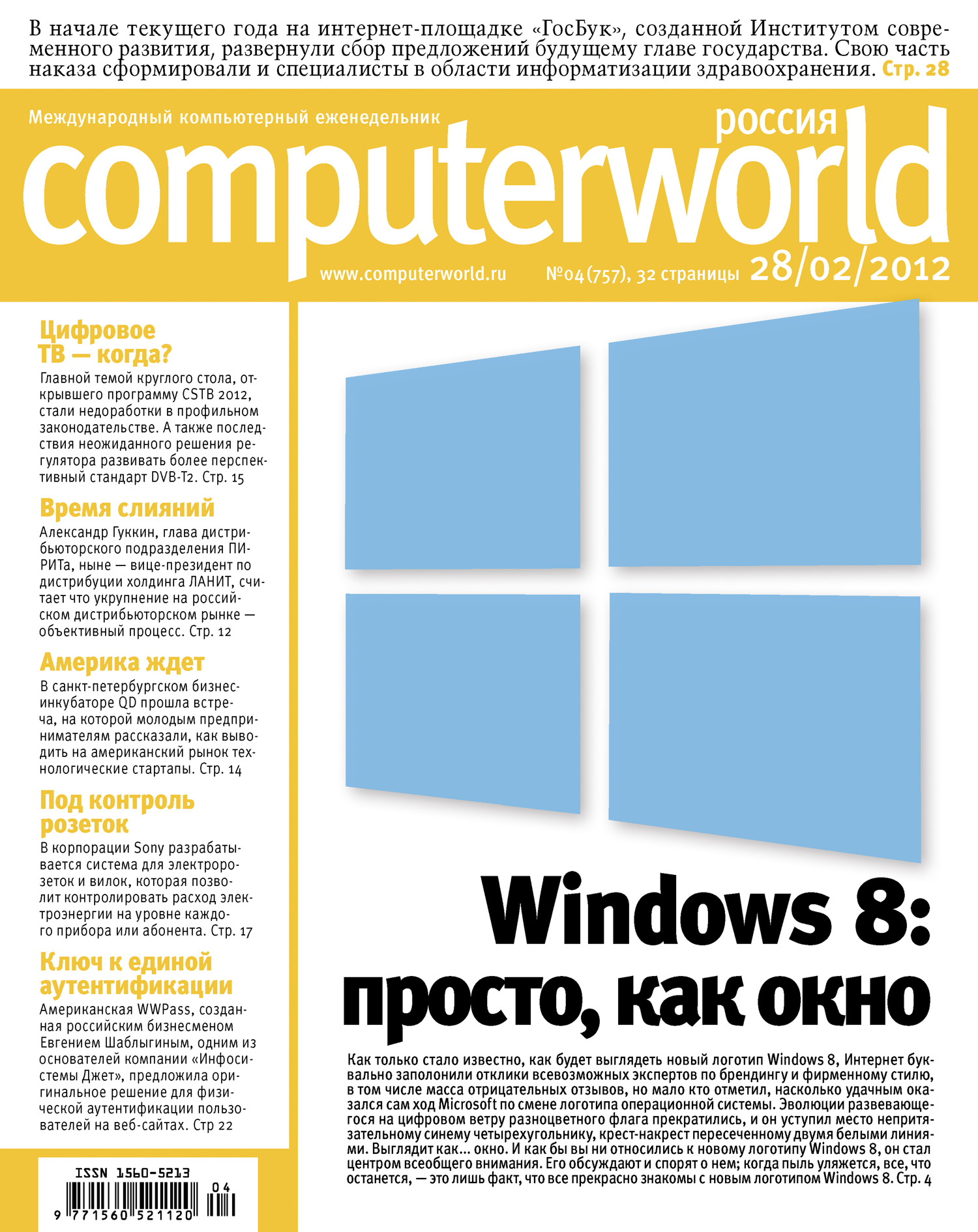 Журнал Computerworld Россия №04/2012