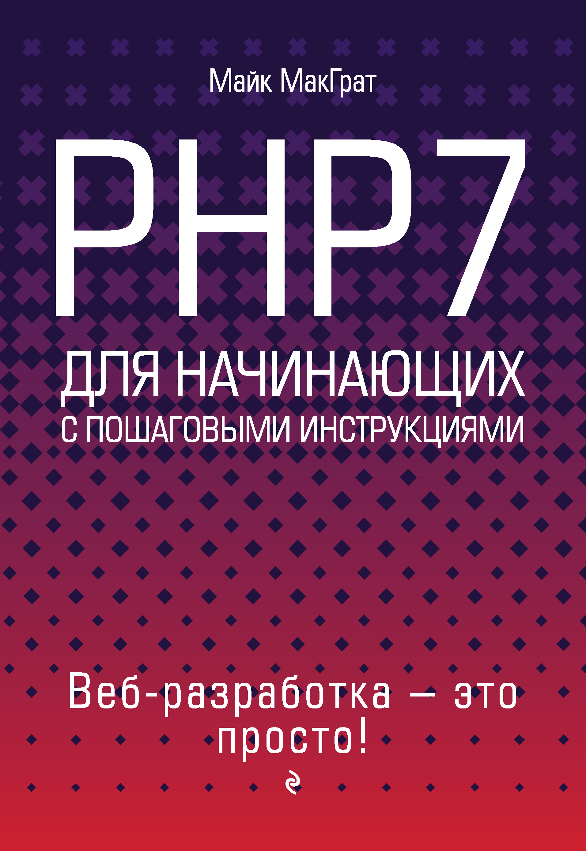 PHP7для начинающих с пошаговыми инструкциями