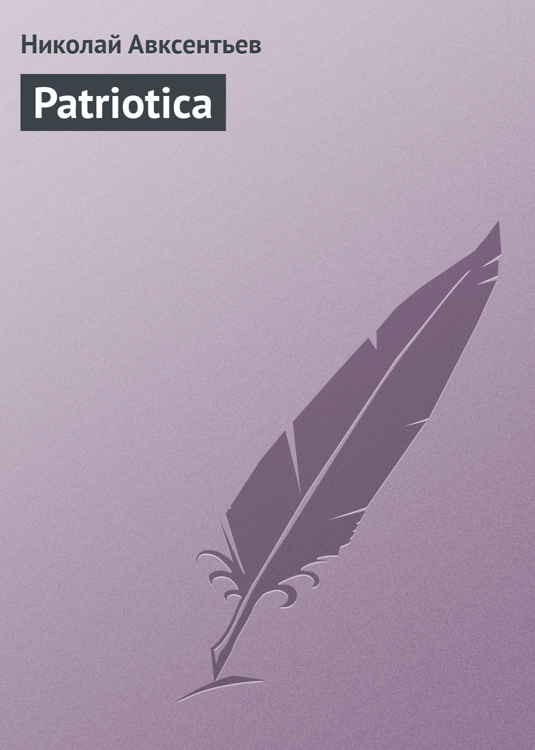 Книга Patriotica из серии , созданная Николай Авксентьев, может относится к жанру Публицистика: прочее. Стоимость электронной книги Patriotica с идентификатором 2849435 составляет 9.99 руб.