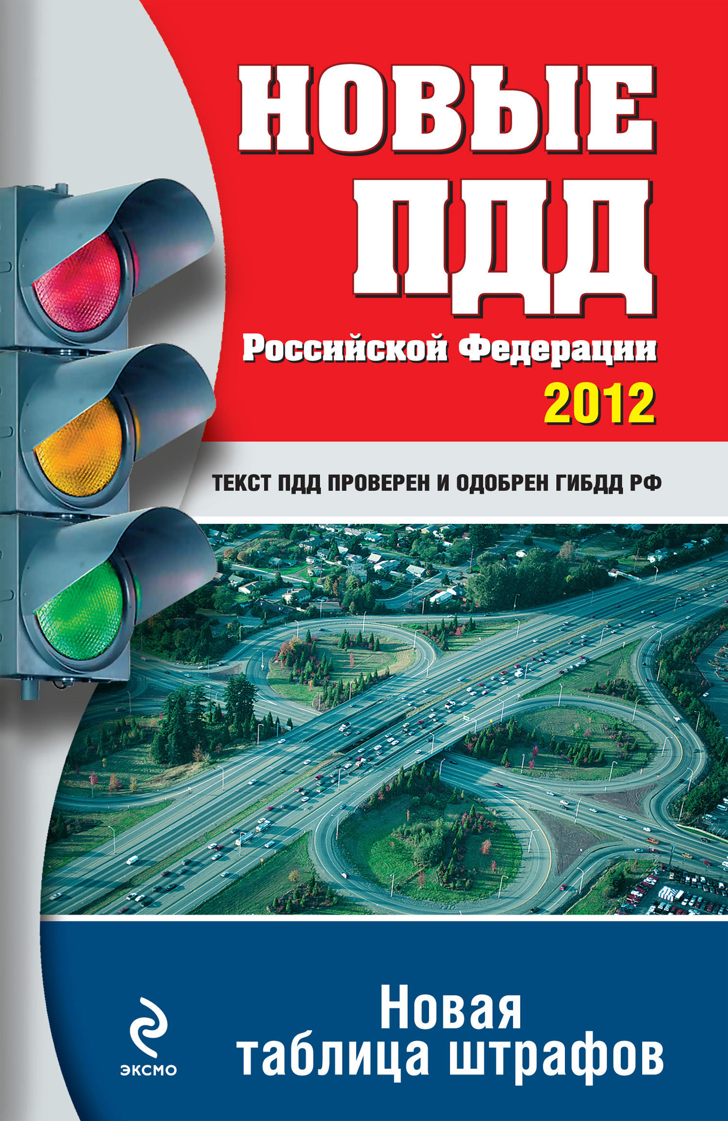Новые ПДД РФ 2012. Новая таблица штрафов